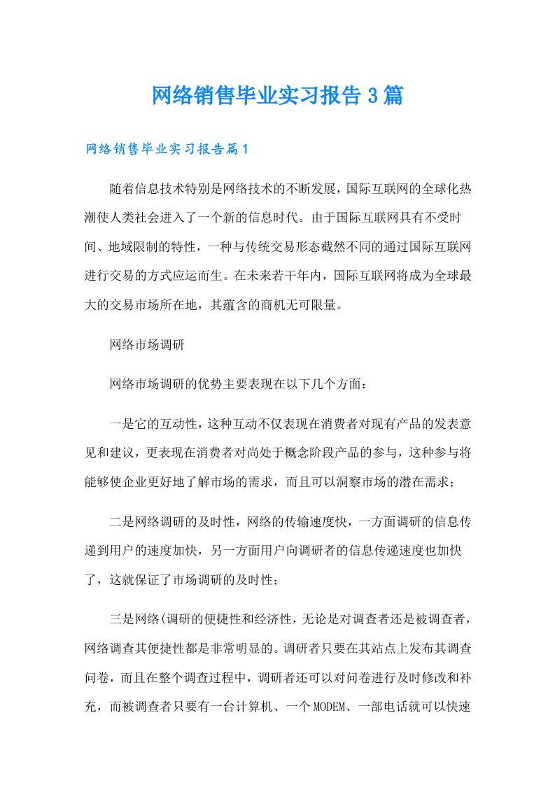 网络销售毕业实习报告3篇