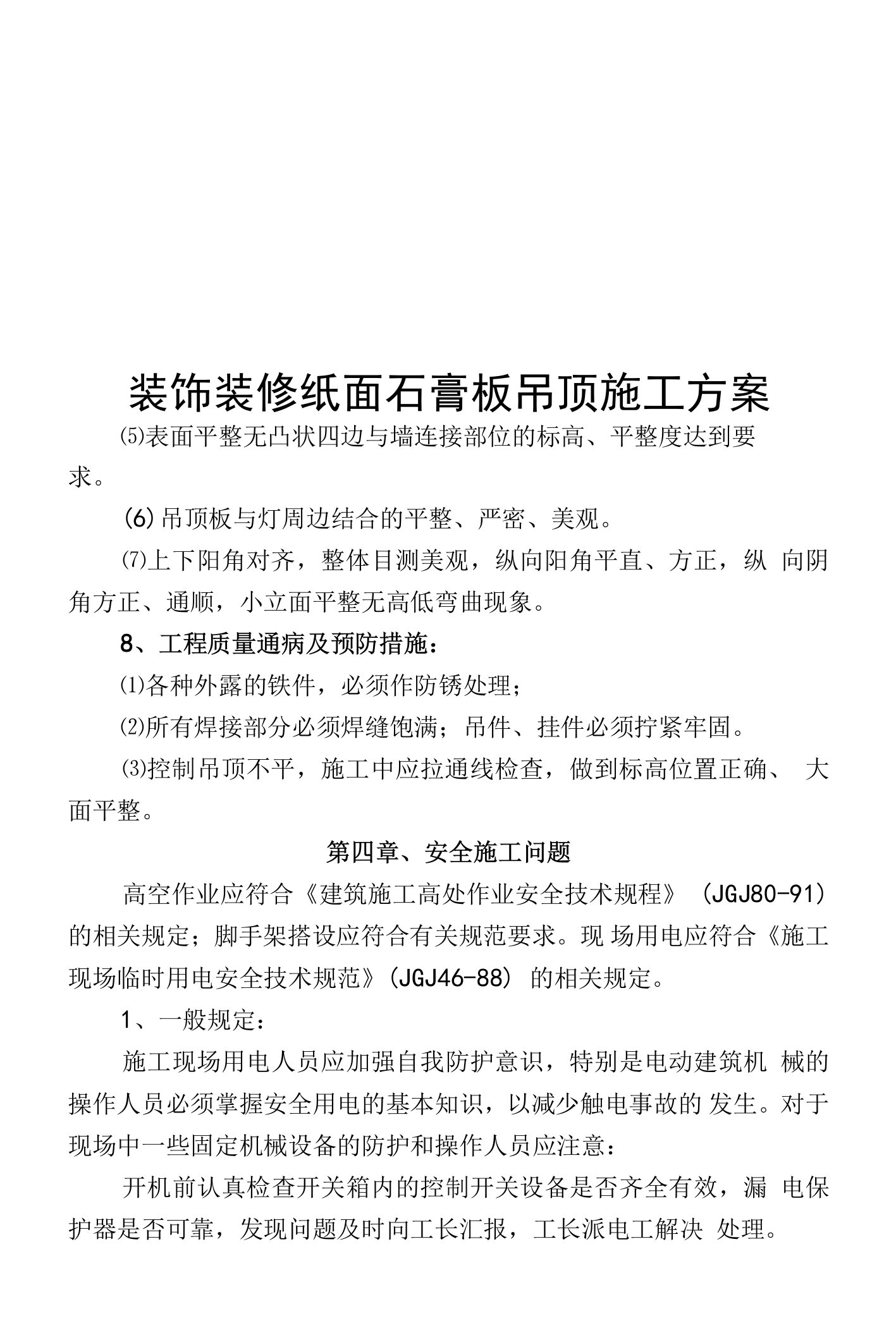 装饰装修纸面石膏板吊顶施工方案