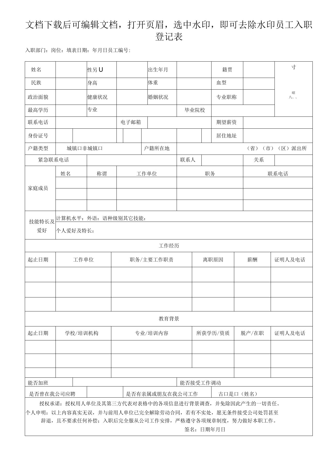 新员工入职申请表(通用)