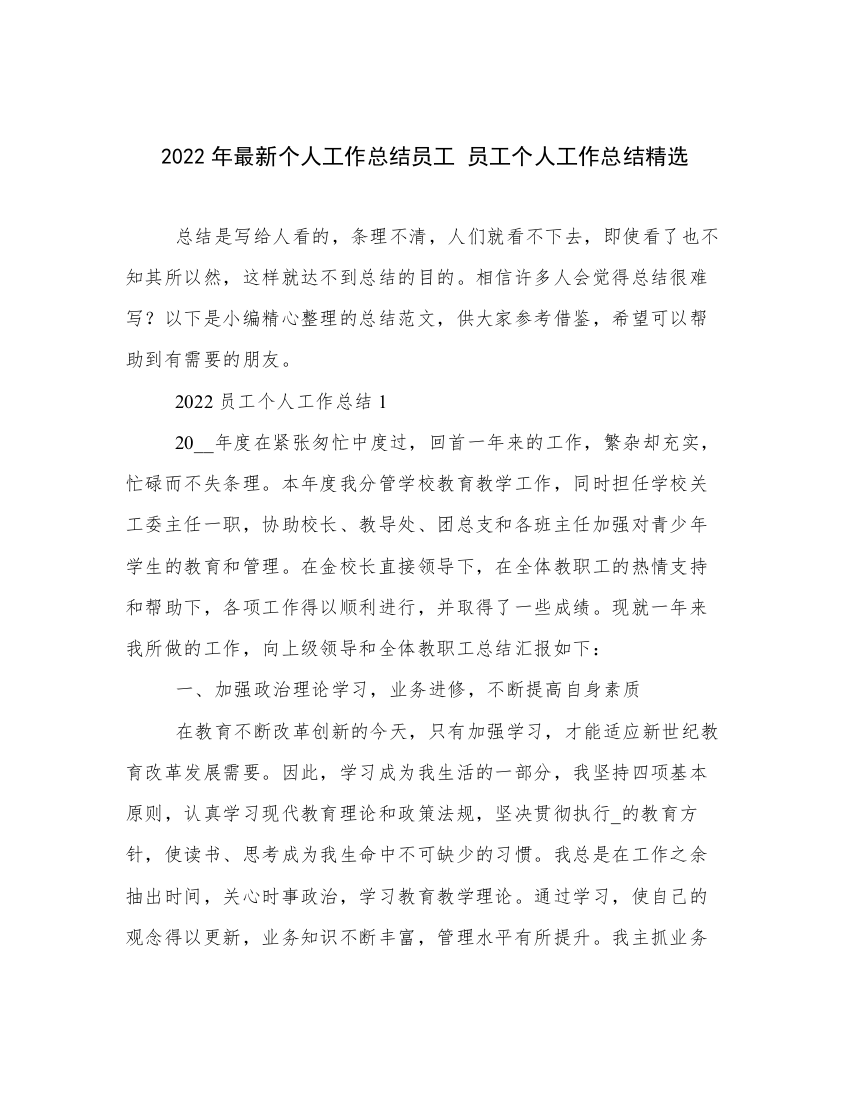 2022年最新个人工作总结员工