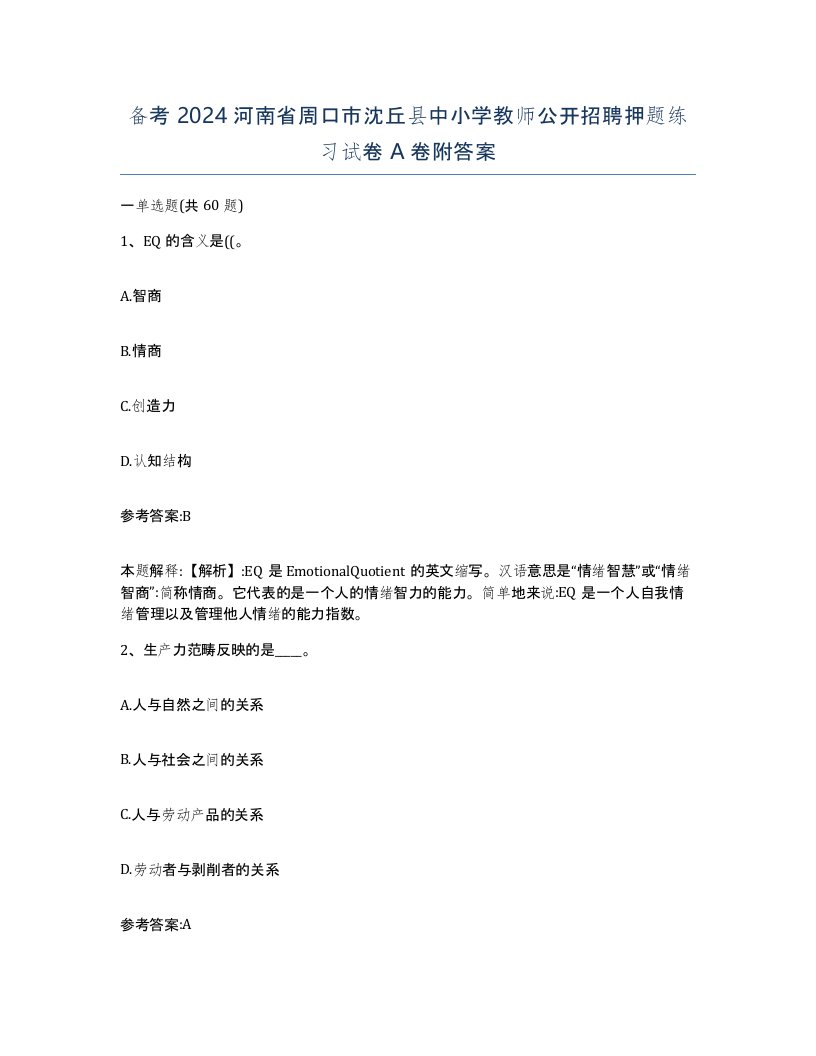 备考2024河南省周口市沈丘县中小学教师公开招聘押题练习试卷A卷附答案