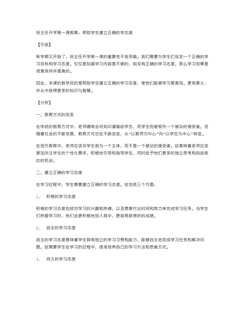 班主任开学第一课教案：帮助学生建立正确的学习态度