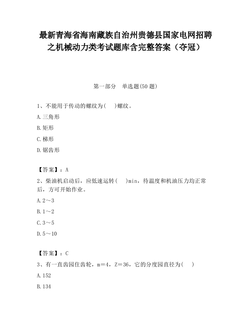 最新青海省海南藏族自治州贵德县国家电网招聘之机械动力类考试题库含完整答案（夺冠）