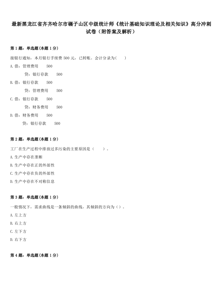 最新黑龙江省齐齐哈尔市碾子山区中级统计师《统计基础知识理论及相关知识》高分冲刺试卷（附答案及解析）