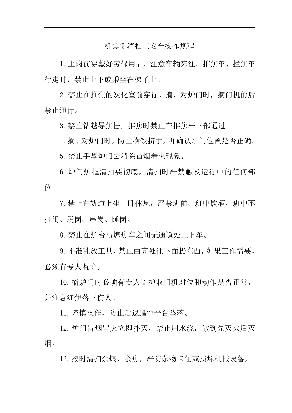 单位公司企业机焦侧清扫工安全操作规程