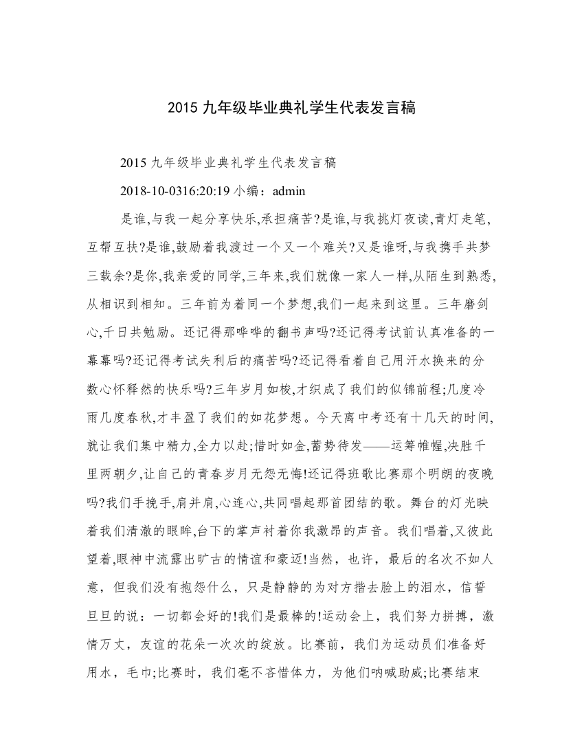 2015九年级毕业典礼学生代表发言稿