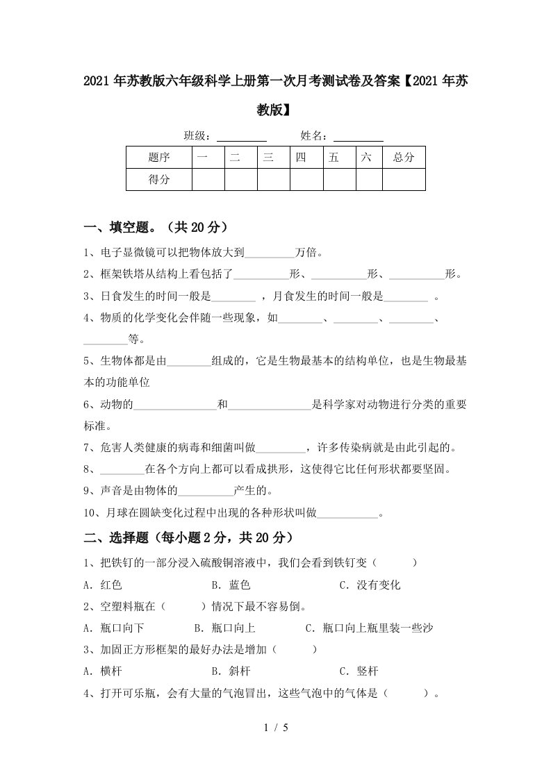 2021年苏教版六年级科学上册第一次月考测试卷及答案2021年苏教版