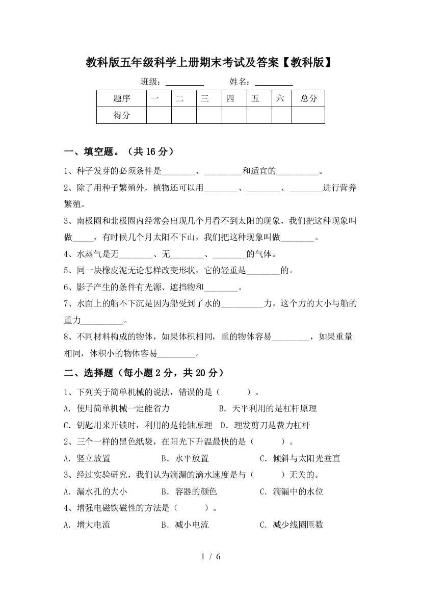 教科版五年级科学上册期末考试及答案【教科版】