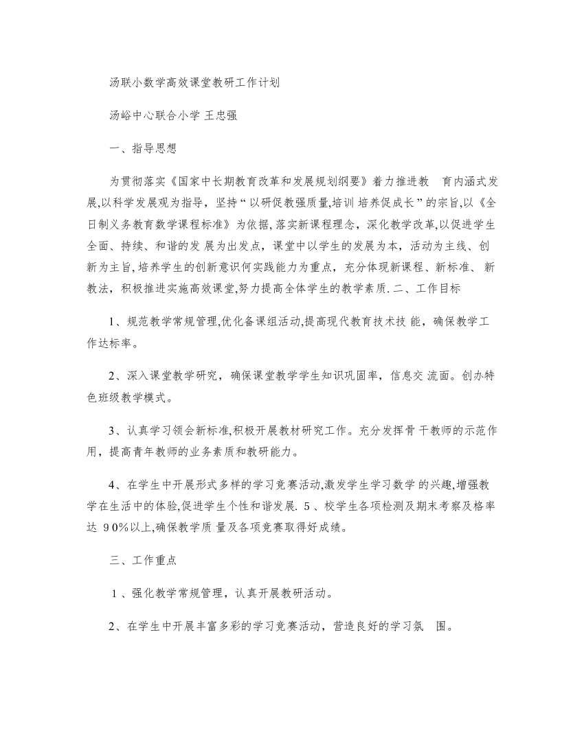 学校小学数学高效课堂教研工作计划3(精)