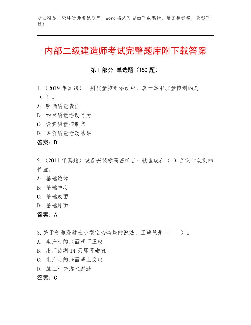 教师精编二级建造师考试真题题库及答案【名校卷】