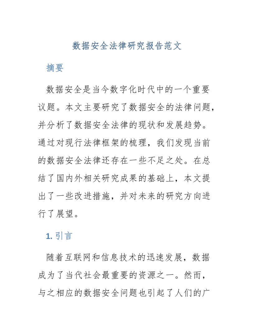 数据安全法律研究报告范文