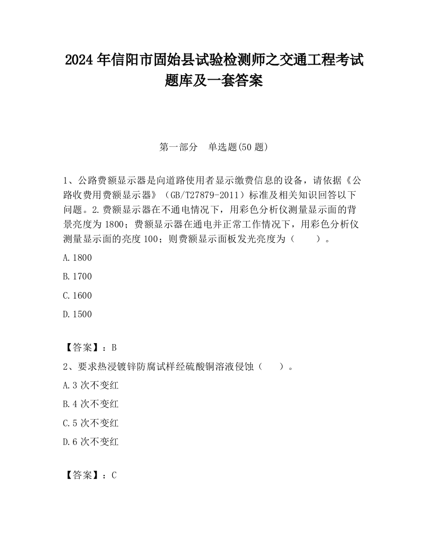 2024年信阳市固始县试验检测师之交通工程考试题库及一套答案