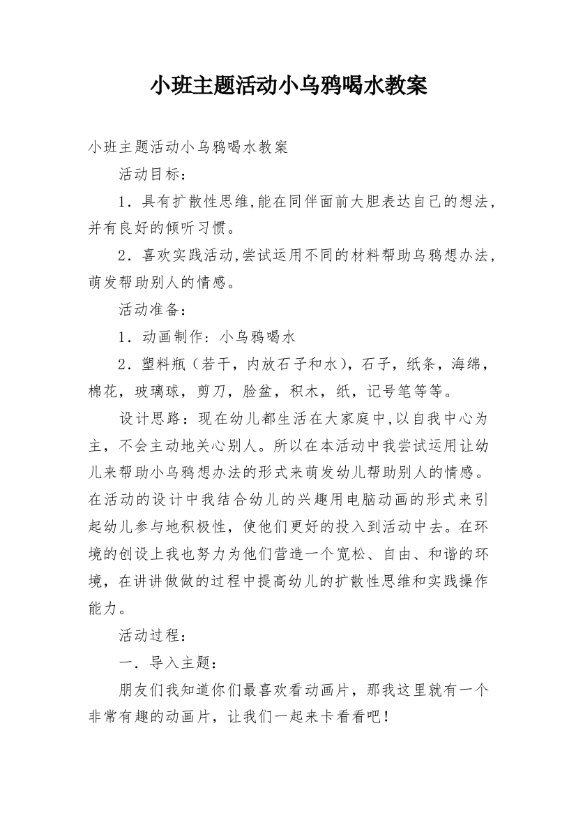 小班主题活动小乌鸦喝水教案