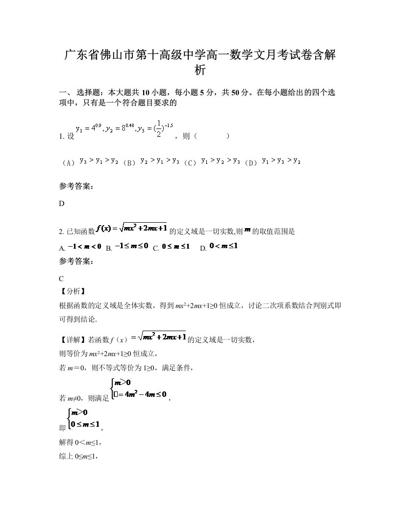 广东省佛山市第十高级中学高一数学文月考试卷含解析