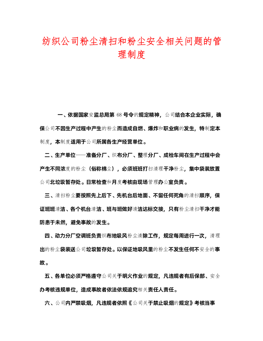 2022《安全管理制度》之纺织公司粉尘清扫和粉尘安全相关问题的管理制度