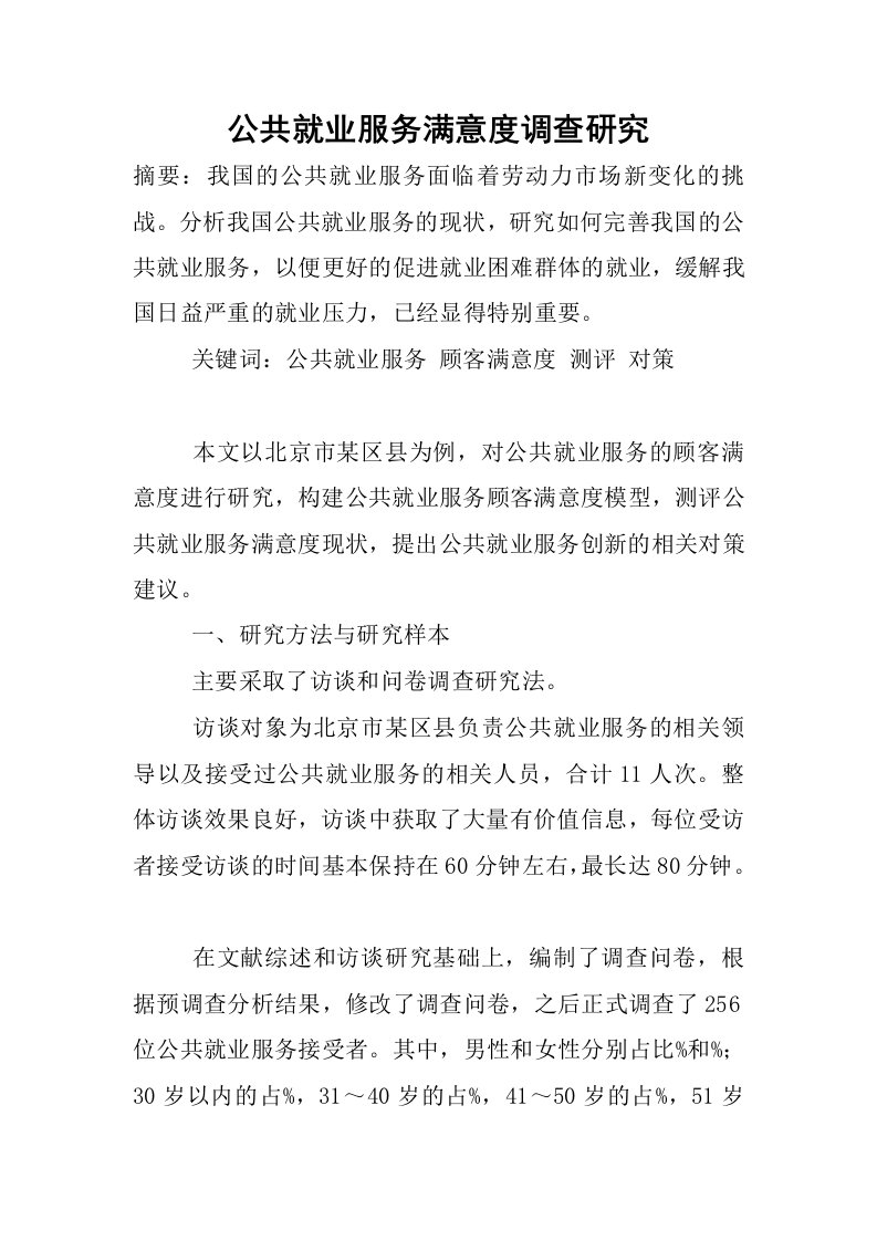 公共就业服务满意度调查研究