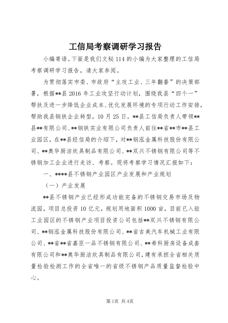 工信局考察调研学习报告