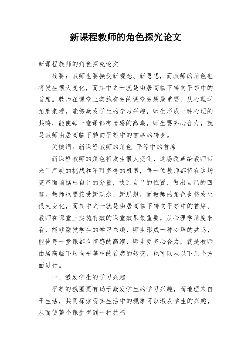 新课程教师的角色探究论文