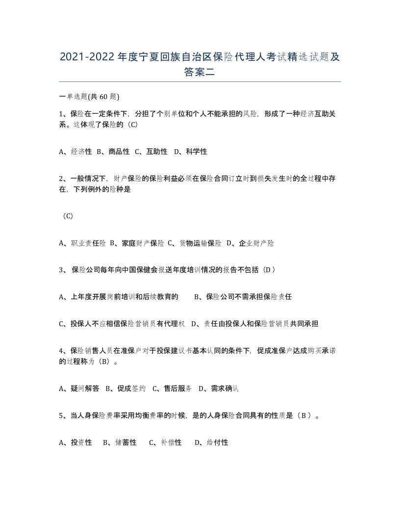 2021-2022年度宁夏回族自治区保险代理人考试试题及答案二