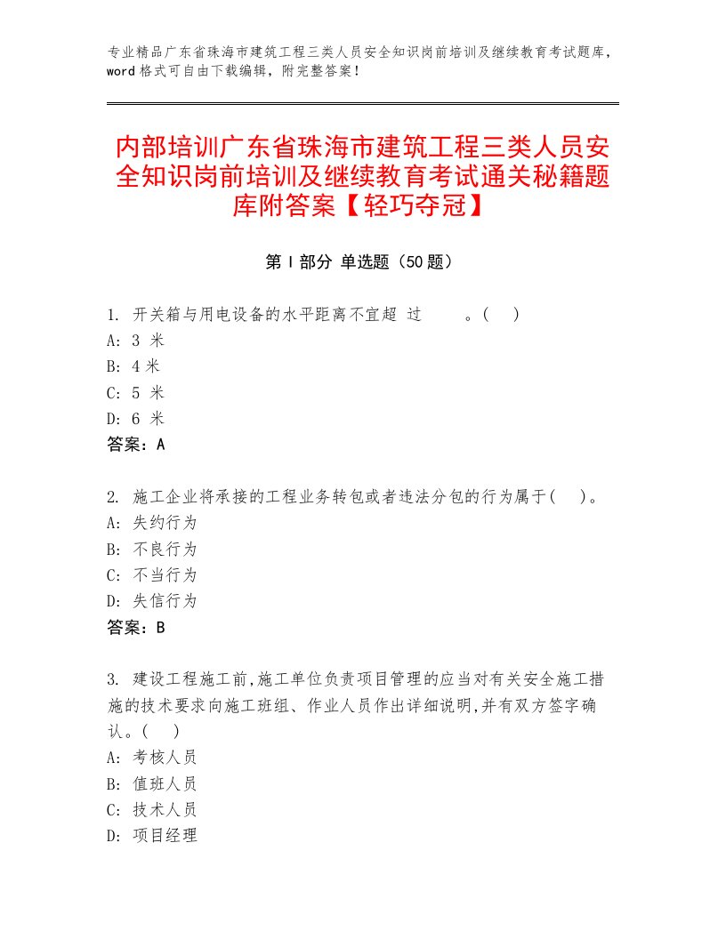 内部培训广东省珠海市建筑工程三类人员安全知识岗前培训及继续教育考试通关秘籍题库附答案【轻巧夺冠】