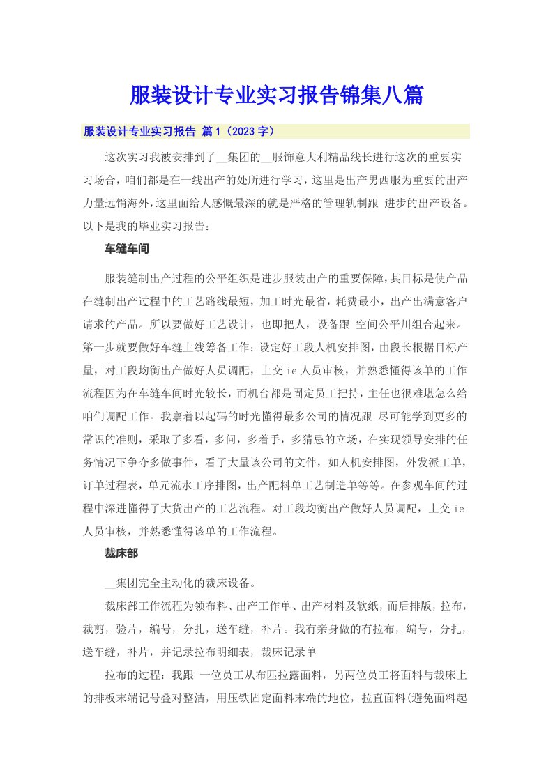 服装设计专业实习报告锦集八篇