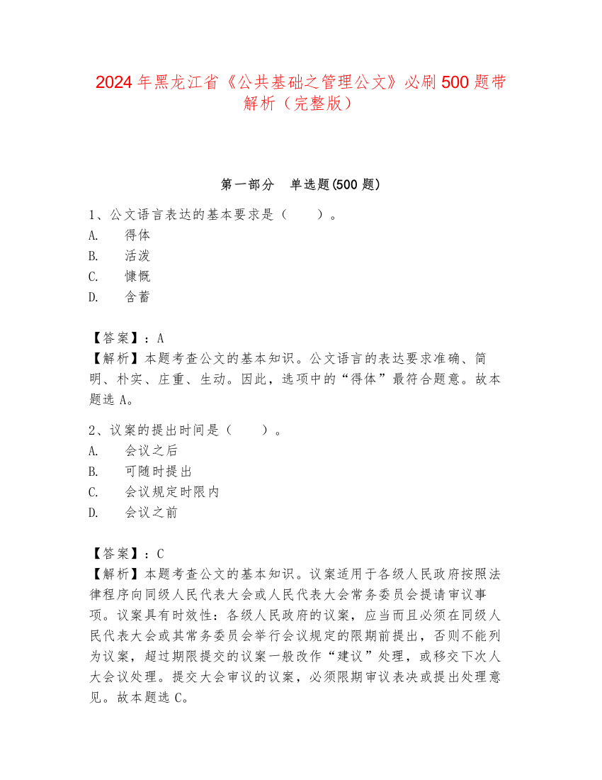 2024年黑龙江省《公共基础之管理公文》必刷500题带解析（完整版）