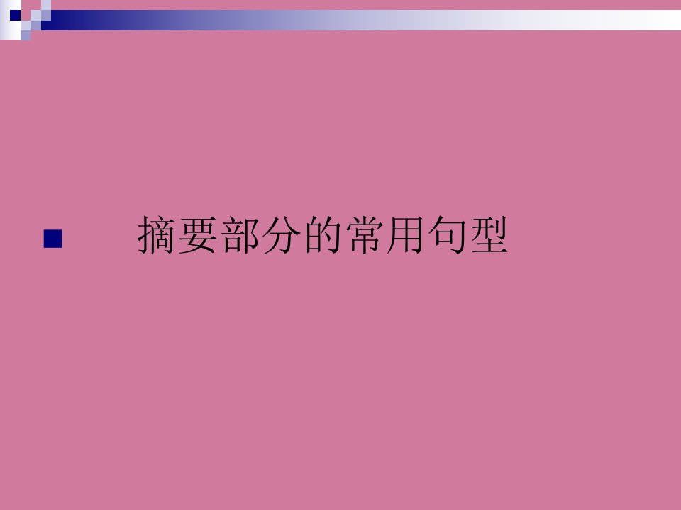 医学论文英文摘要部分的常用句型ppt课件