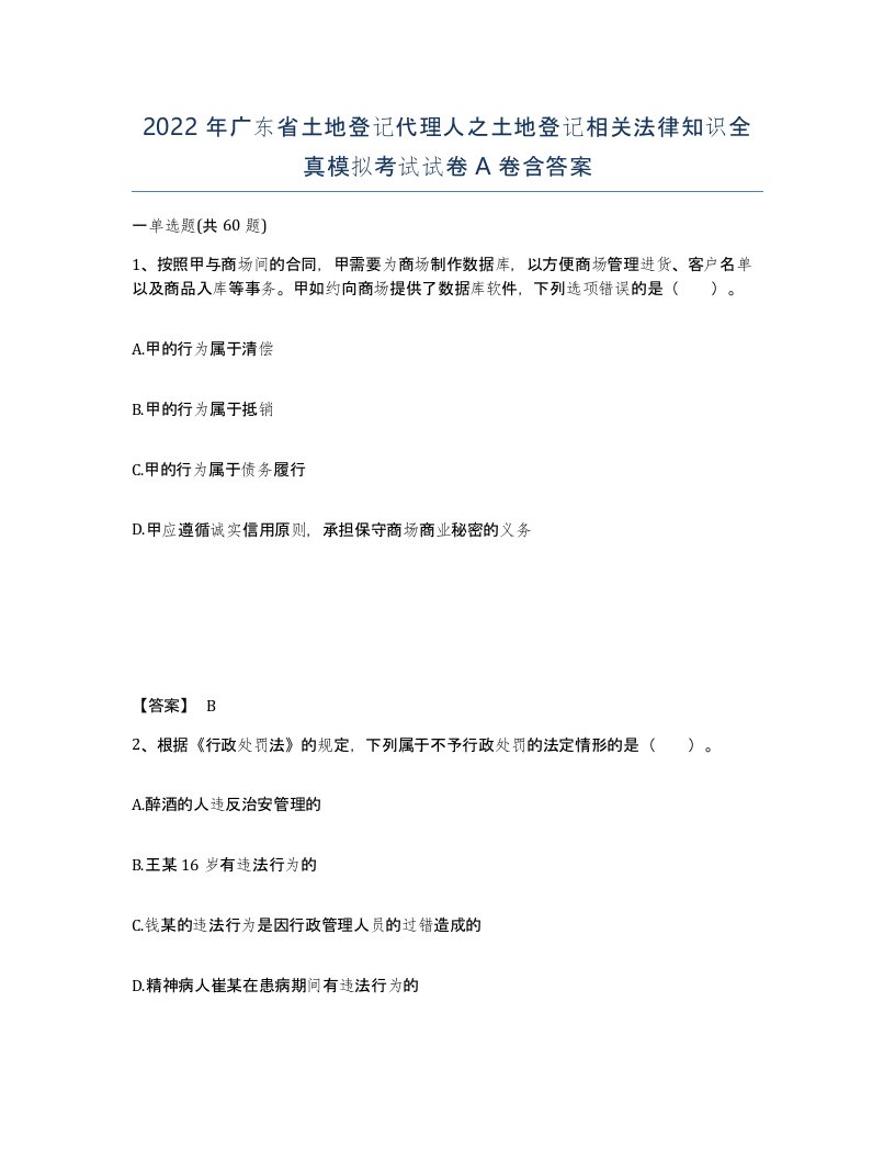 2022年广东省土地登记代理人之土地登记相关法律知识全真模拟考试试卷A卷含答案