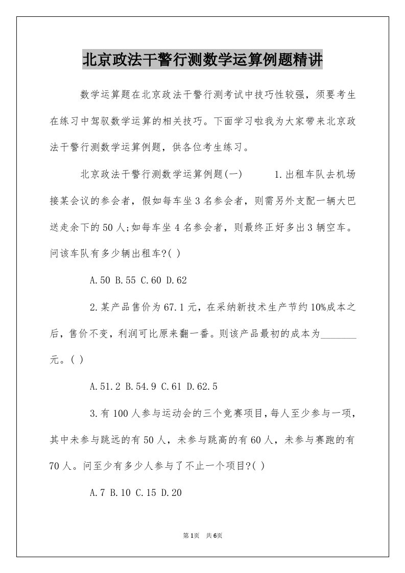 北京政法干警行测数学运算例题精讲