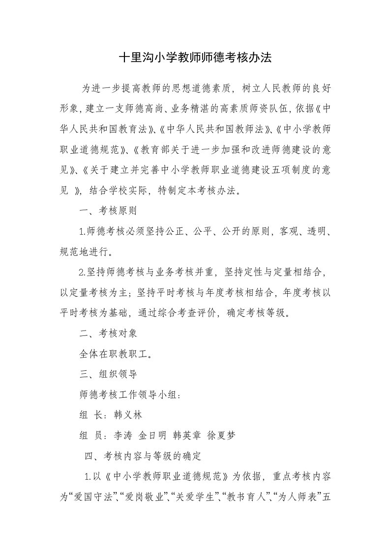 小学教师师德考核办法