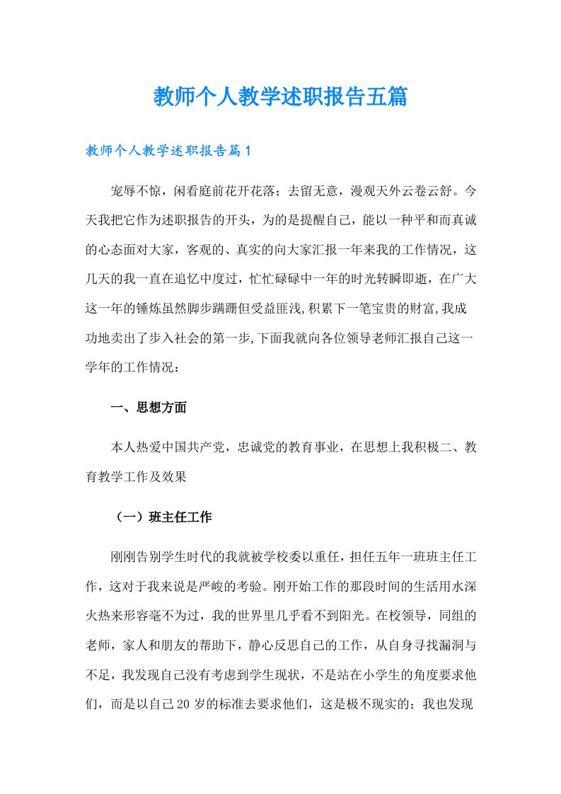 教师个人教学述职报告五篇