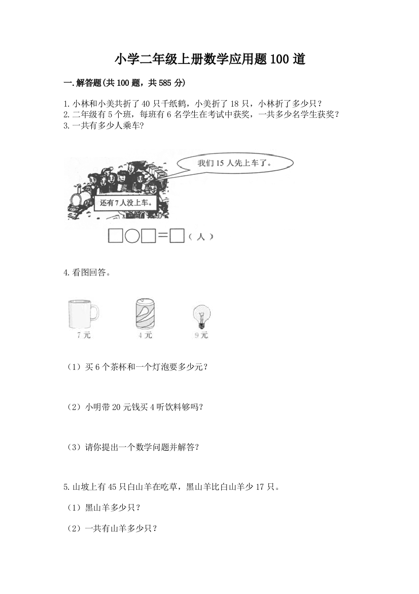 小学二年级上册数学应用题100道（b卷）