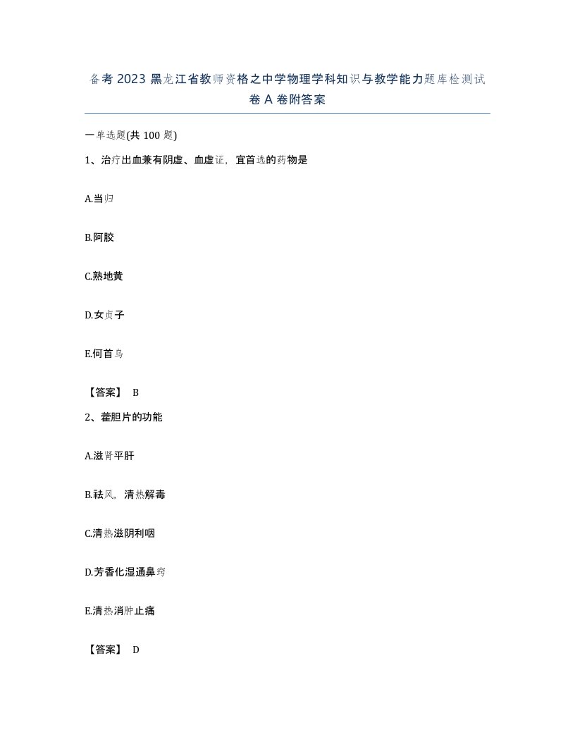 备考2023黑龙江省教师资格之中学物理学科知识与教学能力题库检测试卷A卷附答案