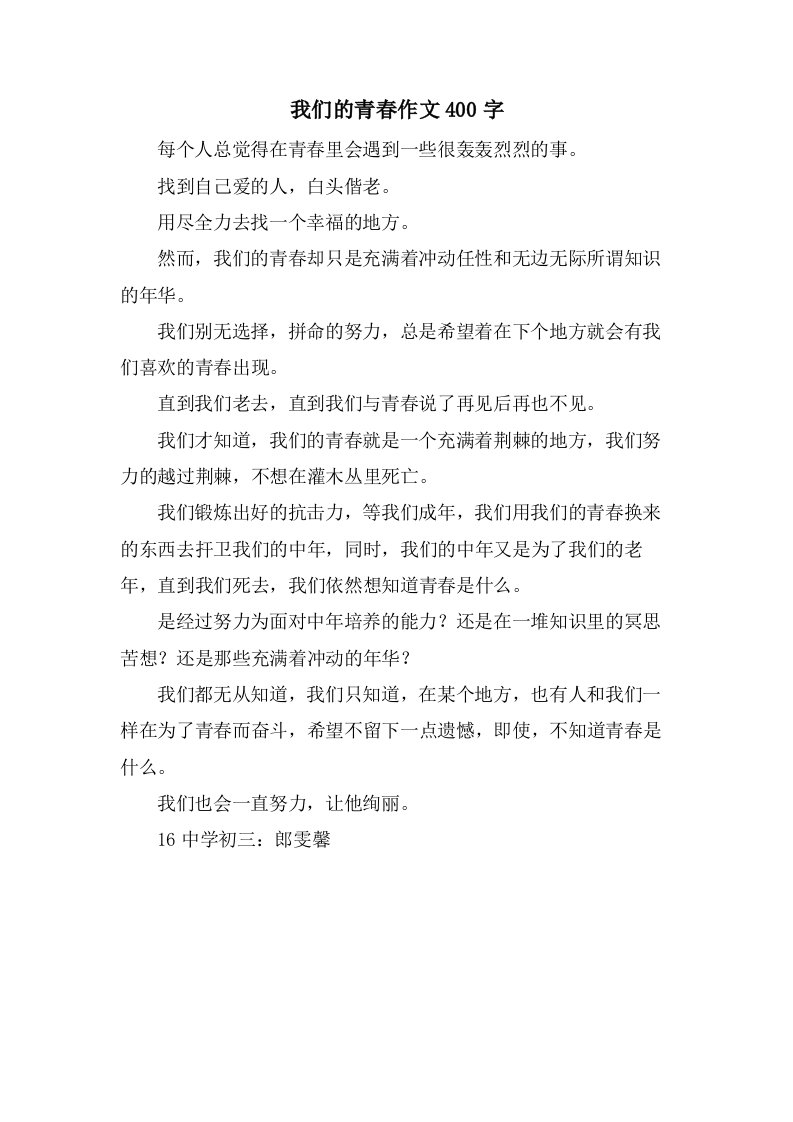 我们的青春作文400字