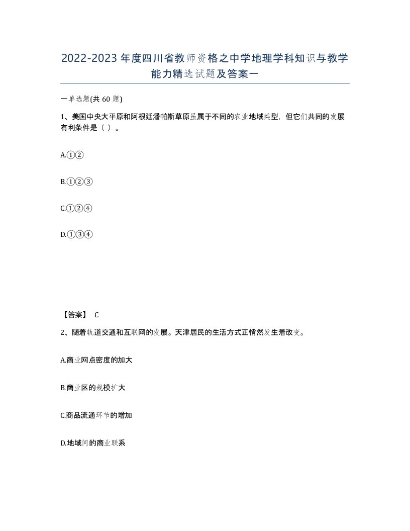 2022-2023年度四川省教师资格之中学地理学科知识与教学能力试题及答案一