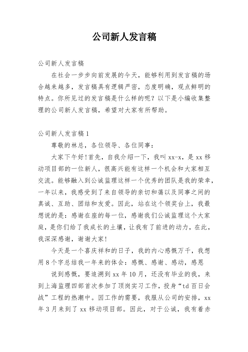 公司新人发言稿_1