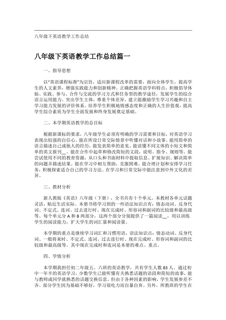 事务文书_八年级下英语教学工作总结