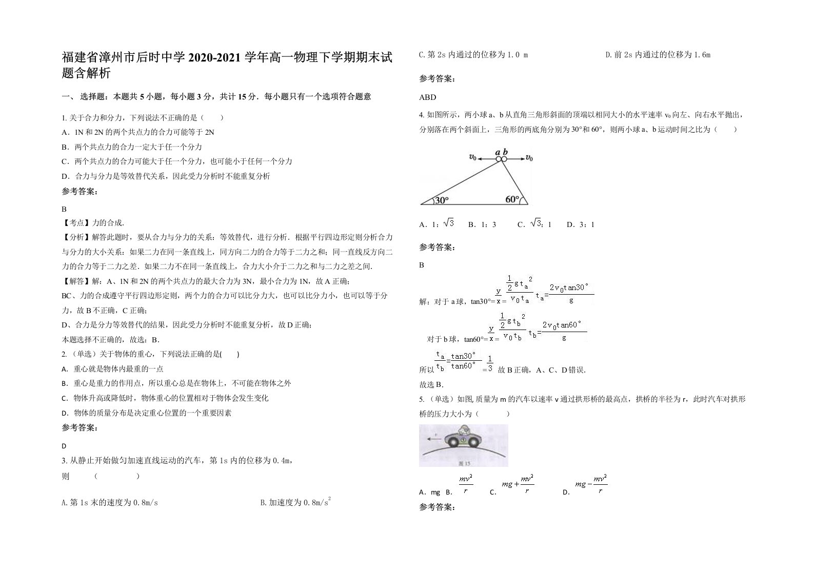 福建省漳州市后时中学2020-2021学年高一物理下学期期末试题含解析