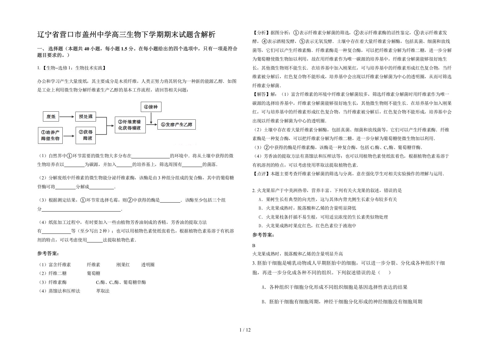 辽宁省营口市盖州中学高三生物下学期期末试题含解析