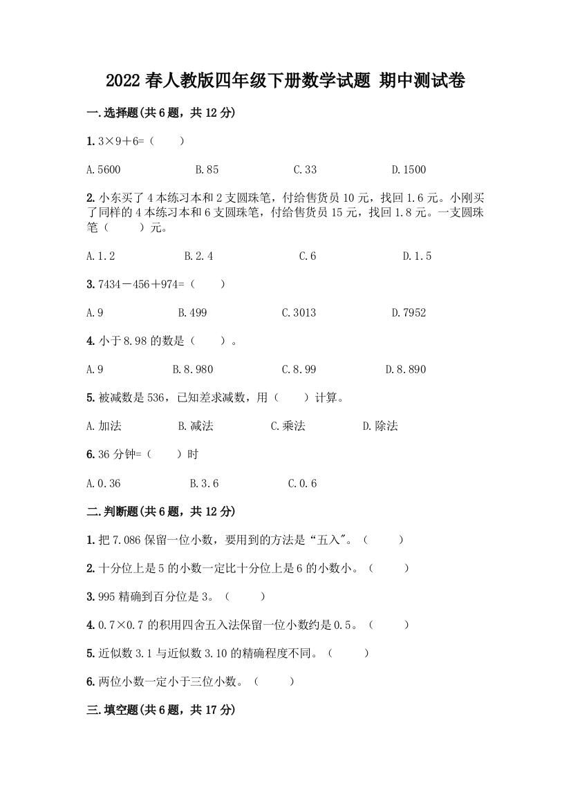 2022春人教版四年级下册数学试题-期中测试卷(名师系列)