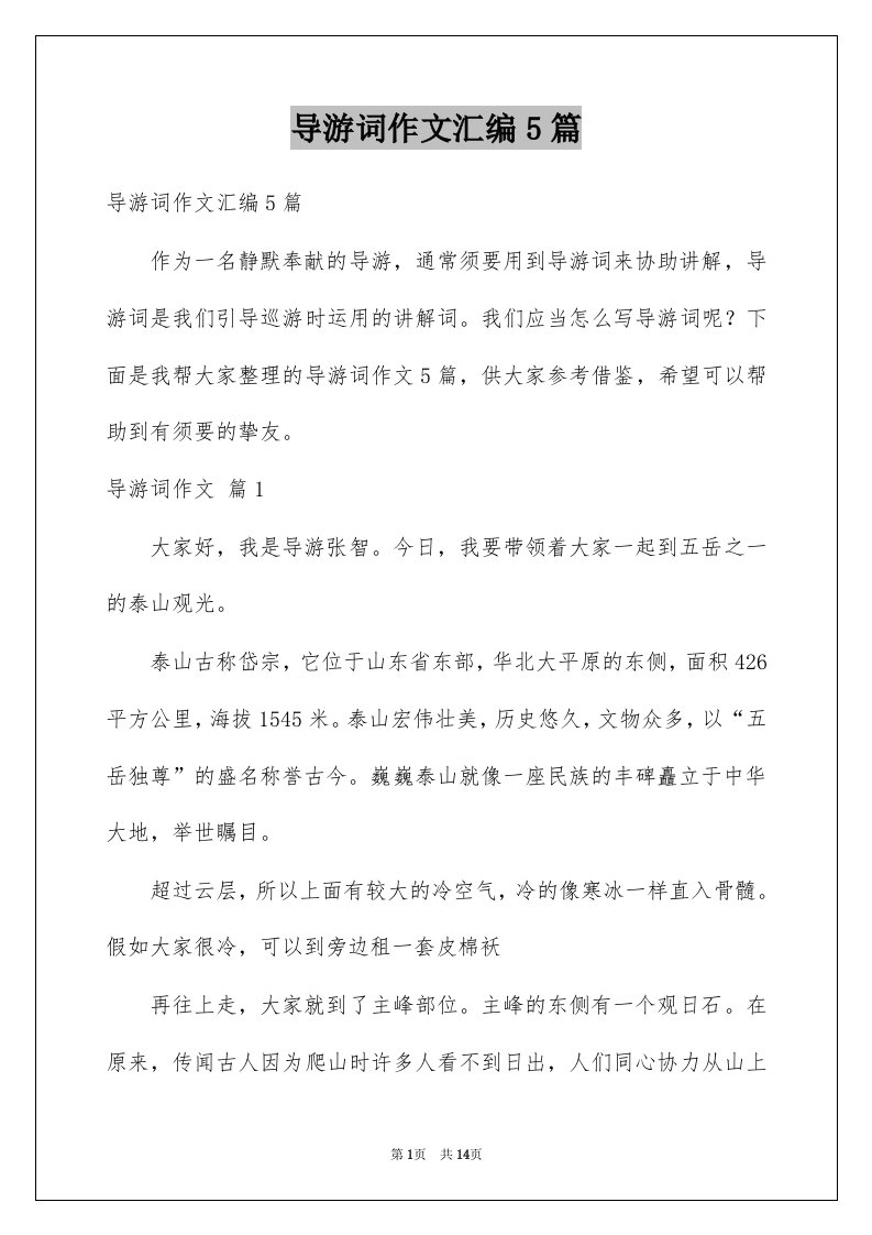 导游词作文汇编5篇例文