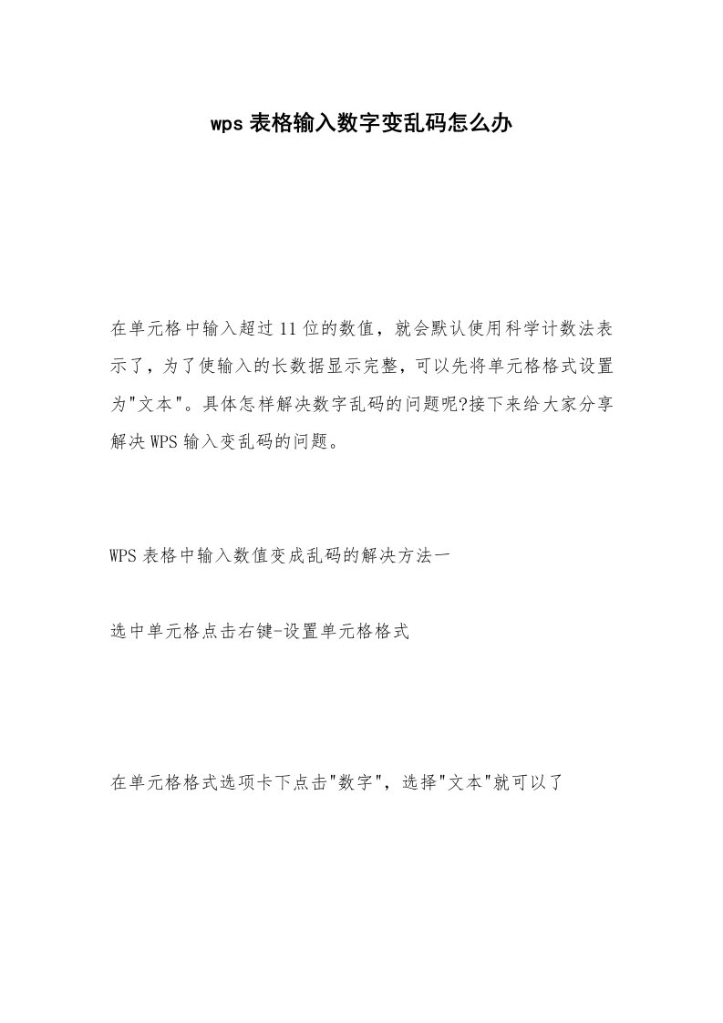 wps表格输入数字变乱码怎么办