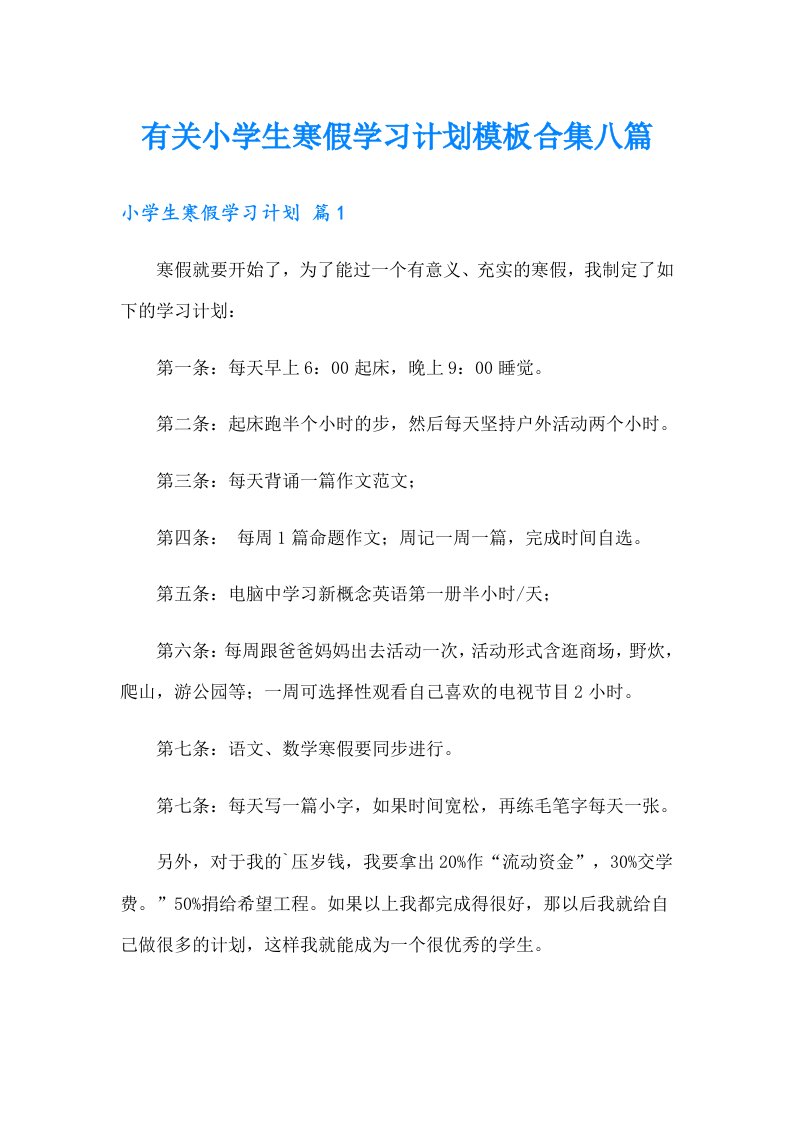 有关小学生寒假学习计划模板合集八篇