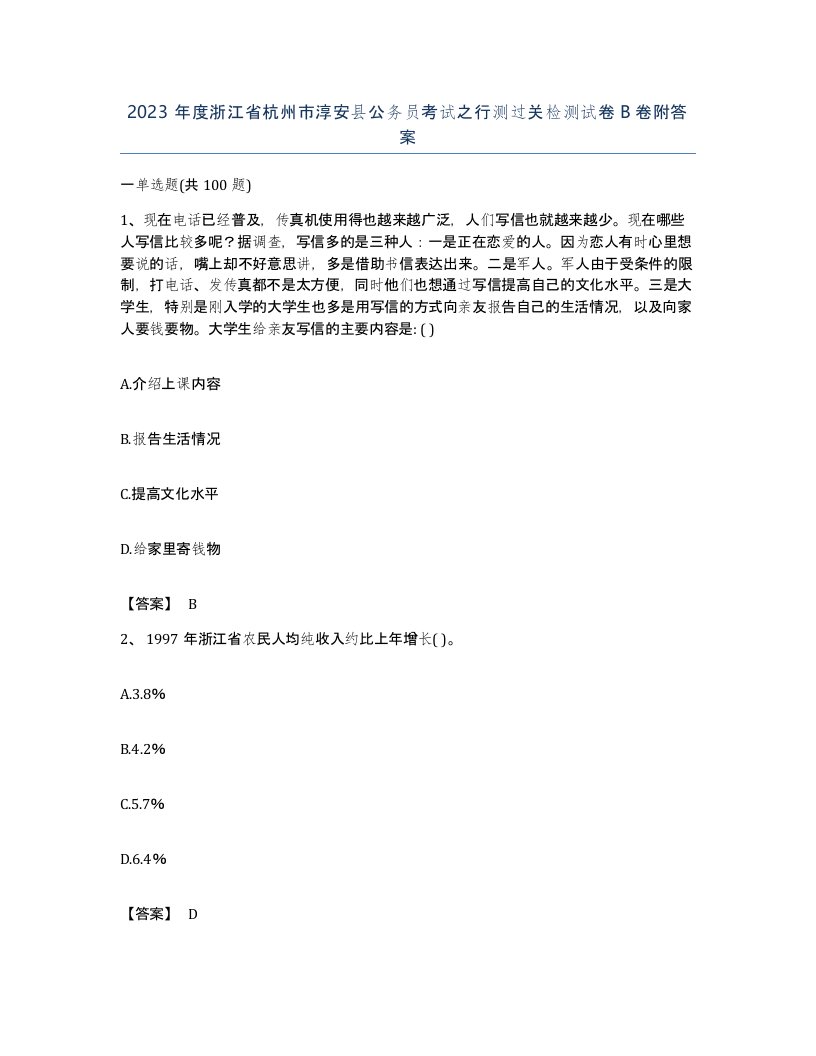 2023年度浙江省杭州市淳安县公务员考试之行测过关检测试卷B卷附答案