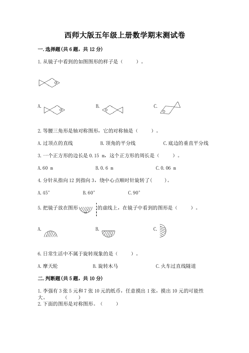 西师大版五年级上册数学期末测试卷及答案(基础+提升)