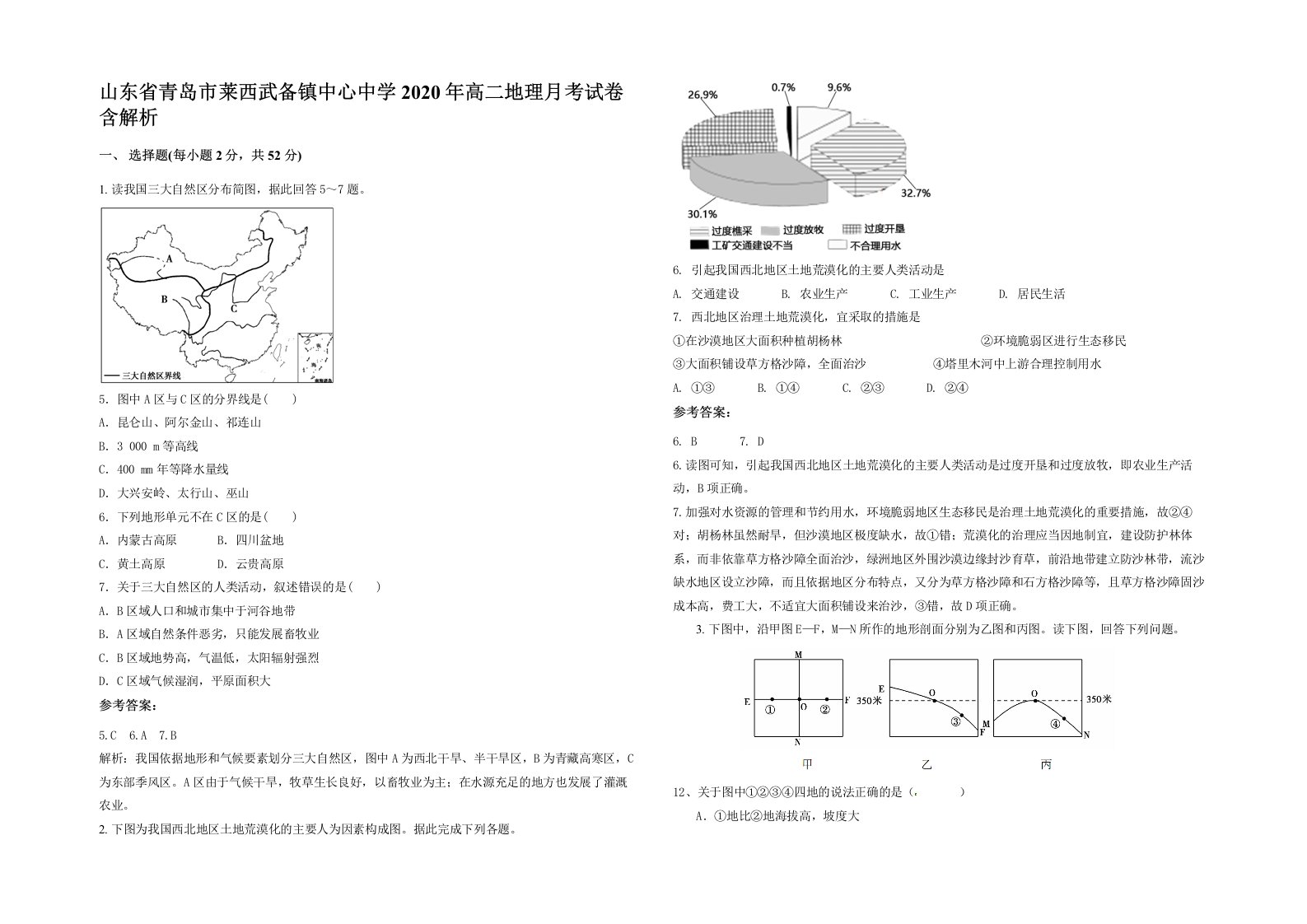 山东省青岛市莱西武备镇中心中学2020年高二地理月考试卷含解析