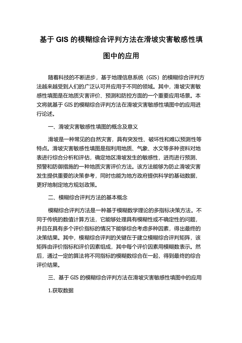 基于GIS的模糊综合评判方法在滑坡灾害敏感性填图中的应用