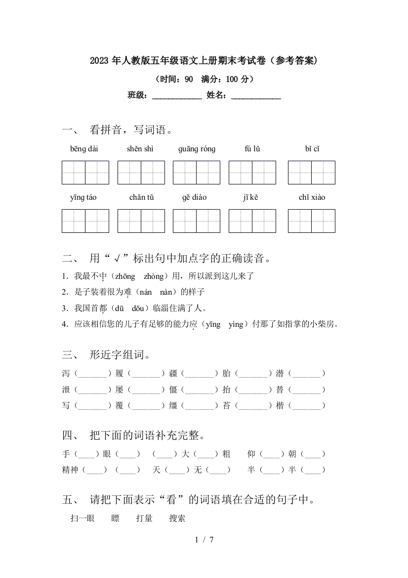 2023年人教版五年级语文上册期末考试卷(参考答案)