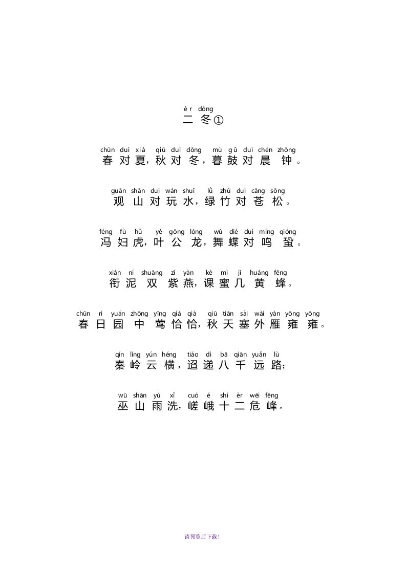 声律启蒙大字注音版(二冬)