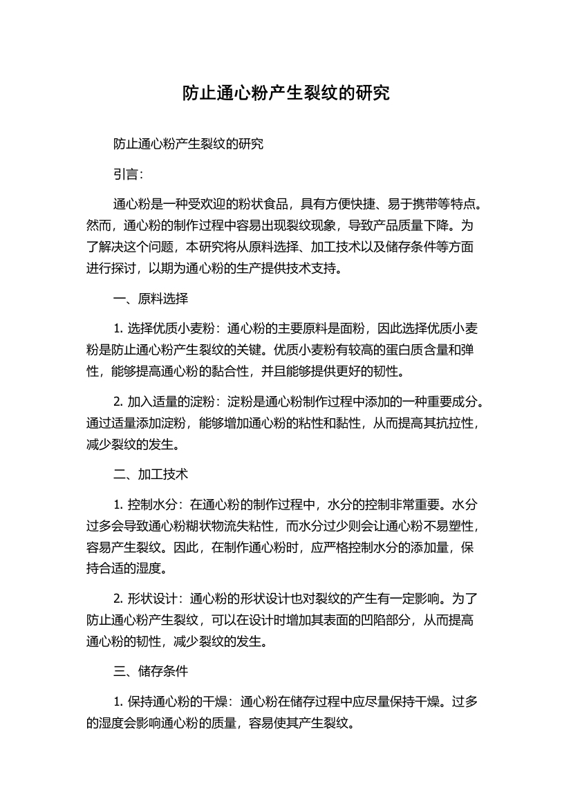 防止通心粉产生裂纹的研究